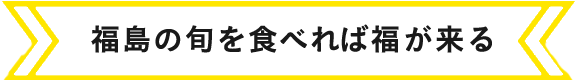 福島の旬を食べれば福が来る