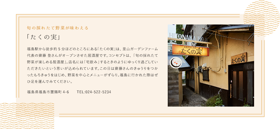 旬の採れたて野菜が味わえる「たくの実」