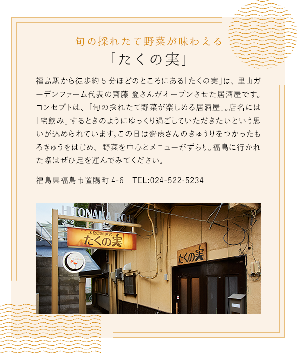 旬の採れたて野菜が味わえる「たくの実」