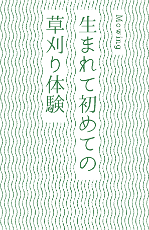 生まれて初めての草刈り体験