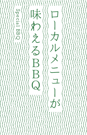 ローカルメニューが味わえるBBQ
