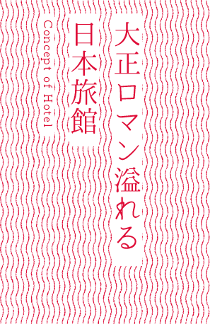 大正ロマン溢れる日本旅館