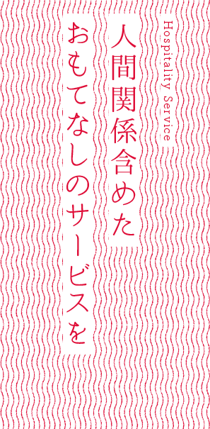 人間関係含めたおもてなしのサービスを