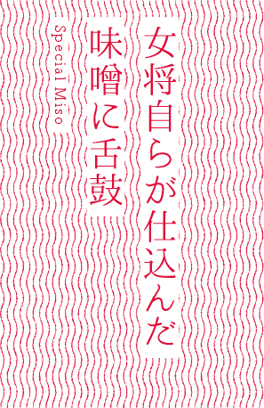 女将自らが仕込んだ味噌に舌鼓
