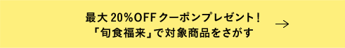 最大20%OFFクーポンプレゼント！楽天市場「旬食福来」で対象商品をさがす