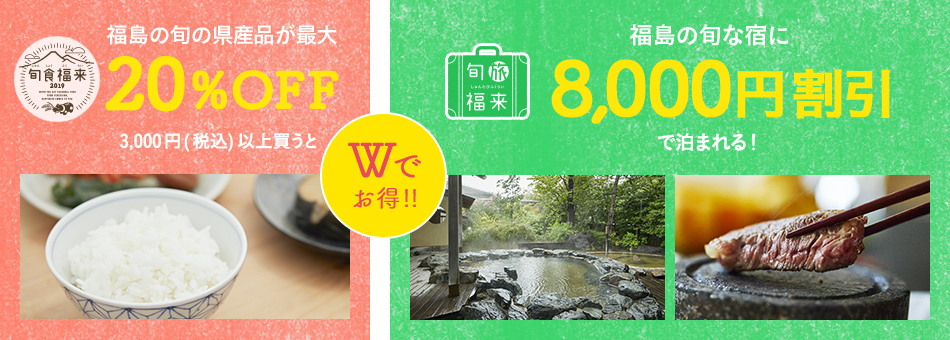 Wでお得 福島の旬の県産品が最大20%OFF 福島の旬な宿に8,000円割引で泊まれる！