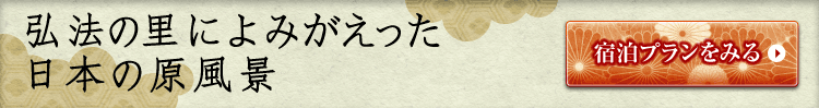 弘法の里によみがえった日本の原風景