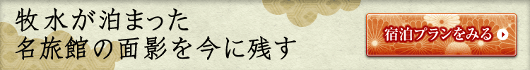 牧水が泊まった名旅館の面影を今に残す