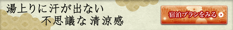 湯上りに汗が出ない不思議な清涼感