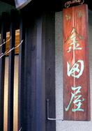 ゆじゅく金田屋