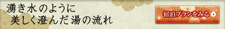 湧き水のように美しく澄んだ湯の流れ