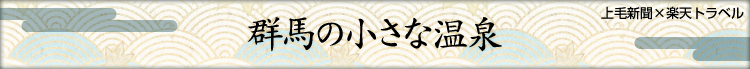 ぐんまの小さな温泉