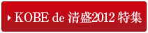 KOBE de 清盛2021