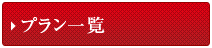 プラン一覧