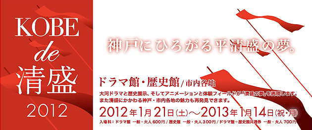KOBE de 清盛2012