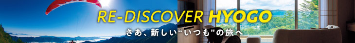 WELCOME TO HYOGOキャンペーン