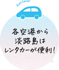 複数の近隣空港・手段でアクセス可能
