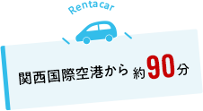 複数の近隣空港・手段でアクセス可能
