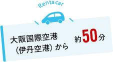 複数の近隣空港・手段でアクセス可能