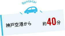 複数の近隣空港・手段でアクセス可能