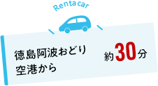 複数の近隣空港・手段でアクセス可能