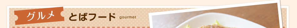 グルメとばフード gourmet