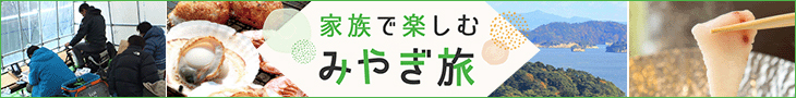 家族で楽しむみやぎ旅