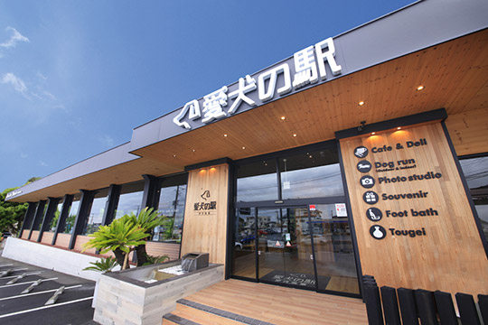愛犬の駅