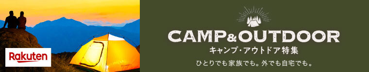 楽天市場キャンプ・アウトドア特集