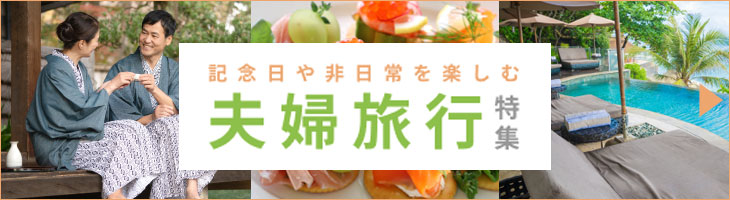 夫婦旅行特集