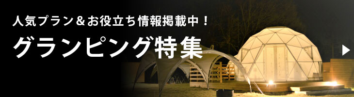 グランピング特集