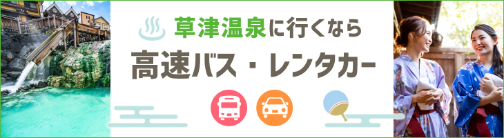 草津温泉に行くなら、楽天トラベルの高速バス・レンタカー