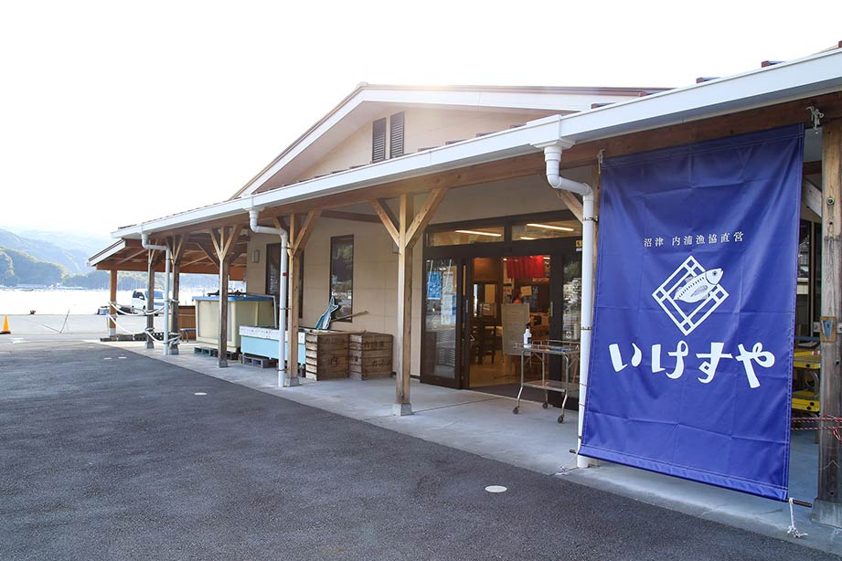 内浦漁協 いけすや