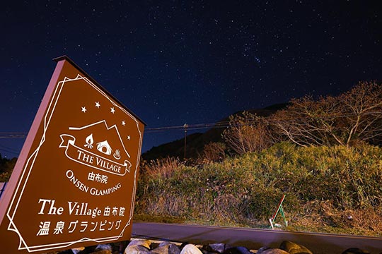 Ｔｈｅ　Ｖｉｌｌａｇｅ由布院　温泉グランピング