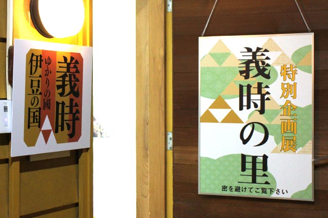 特別企画展 義時の里