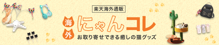 【楽天市場】海外からお取り寄せできる癒しの猫グッズ特集