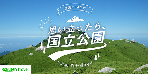 思い立ったら、国立公園