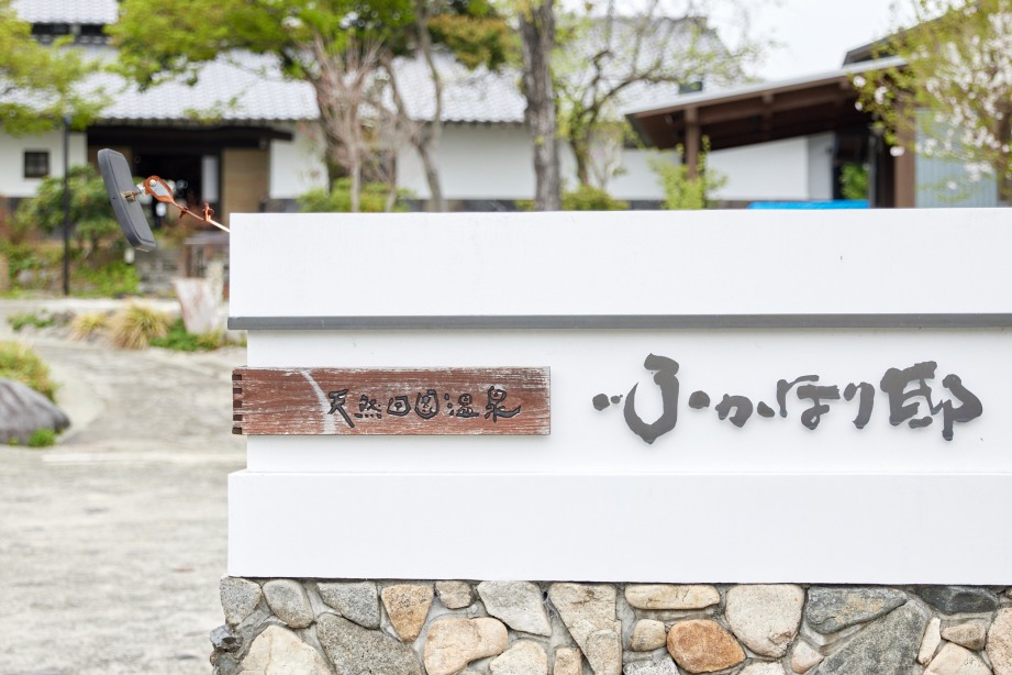 天然田園温泉ふかほり邸