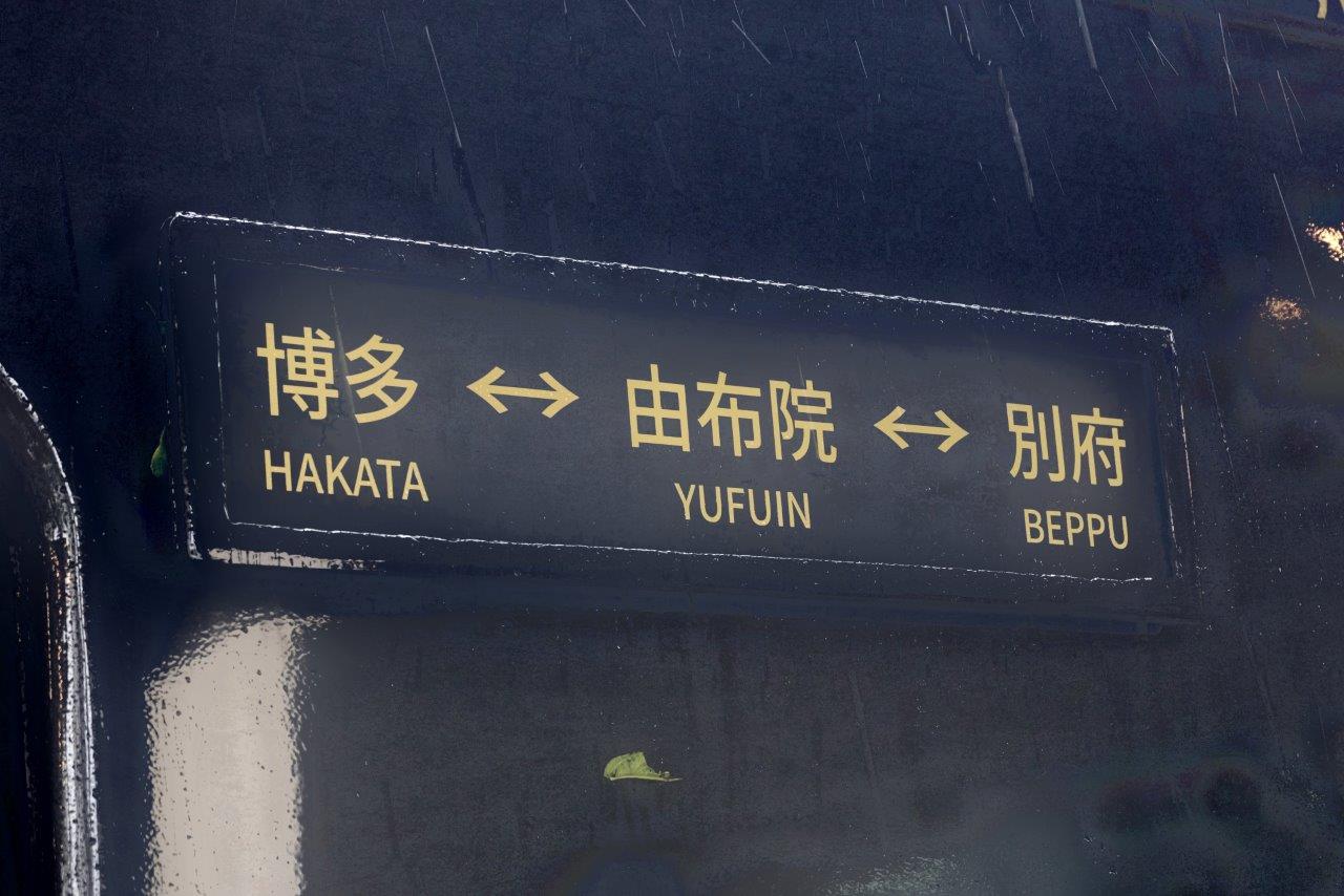 特急「かんぱち・いちろく」