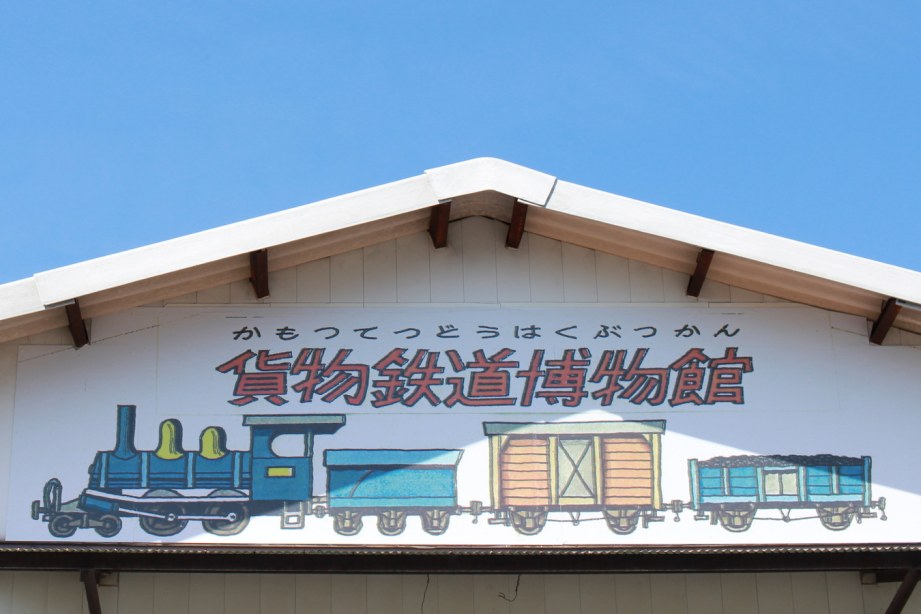 貨物鉄道博物館