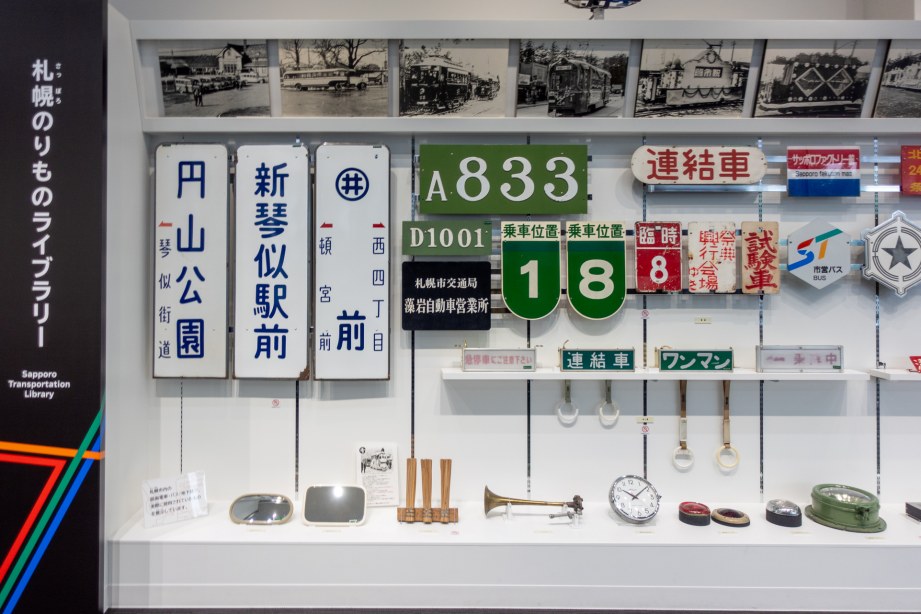 札幌市交通資料館