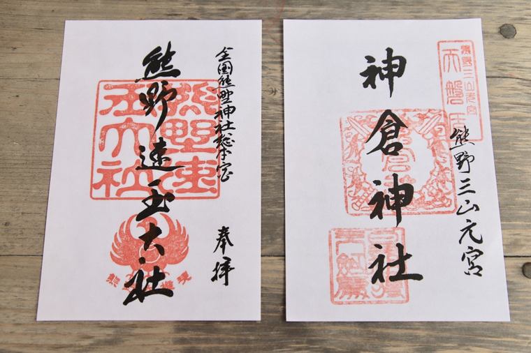熊野速玉大社と神倉神社の御朱印