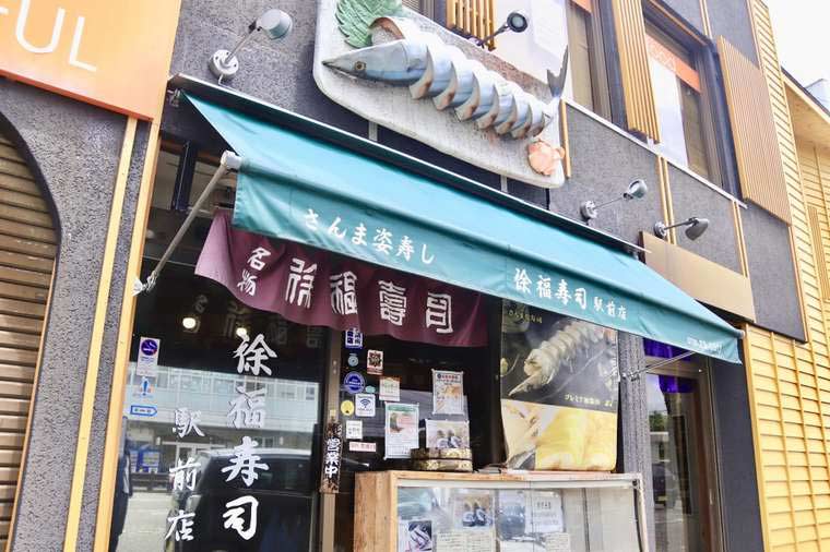 徐福寿司駅前店