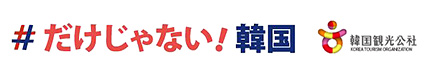 #だけじゃない韓国　韓国観光公社