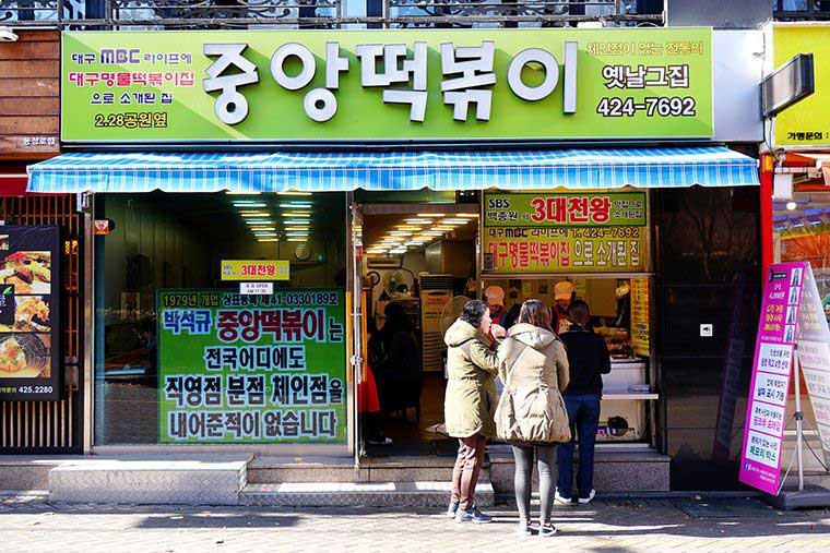 大邱中央トッポギ