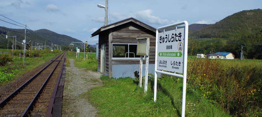 旧白滝駅(きゅうしらたき)