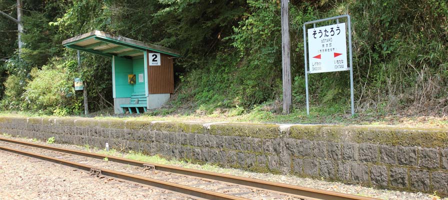宗太郎駅(そうたろうえき)
