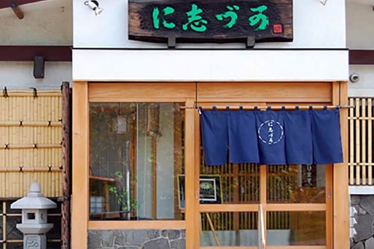 小樽　に志づか