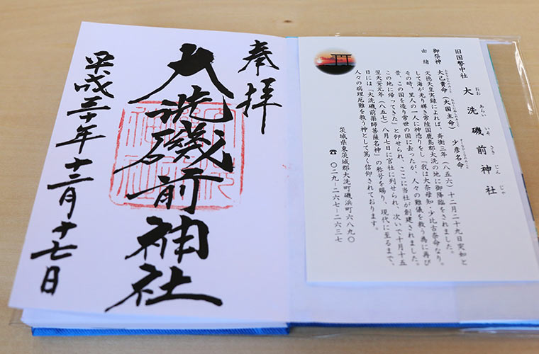 大洗磯前神社の御朱印