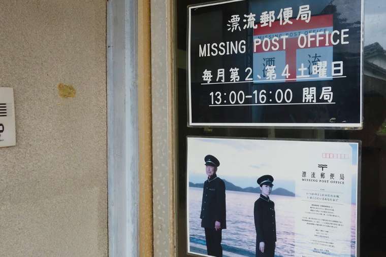 粟島 「漂流郵便局」